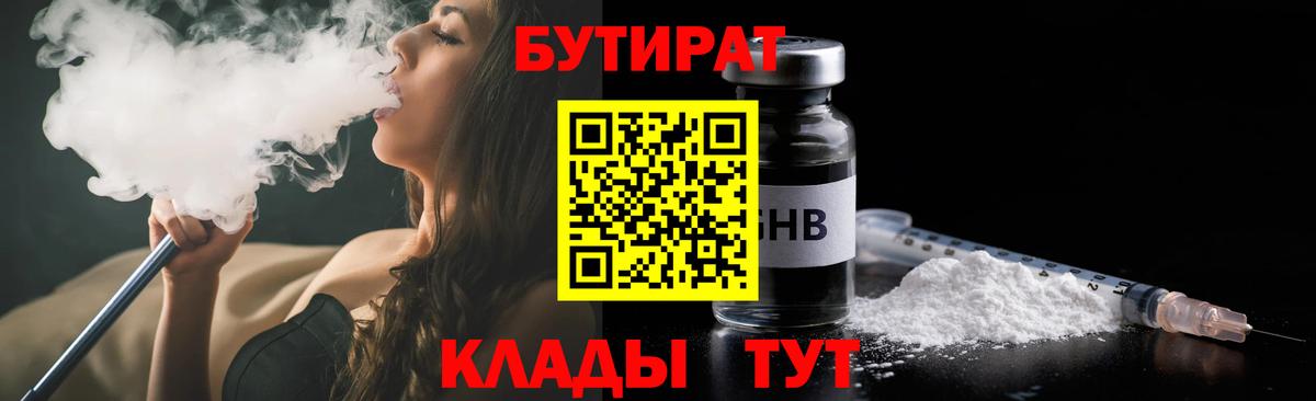 Бутират 1.4BDO  Вход с VPN  Нурлат 